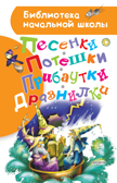Песенки, потешки, прибаутки, дразнилки. Маршак С.Я., Заходер Б.В. Библиотека начальной школы, производитель АСТ , ISBN 978-5-17106-884-4, № 1