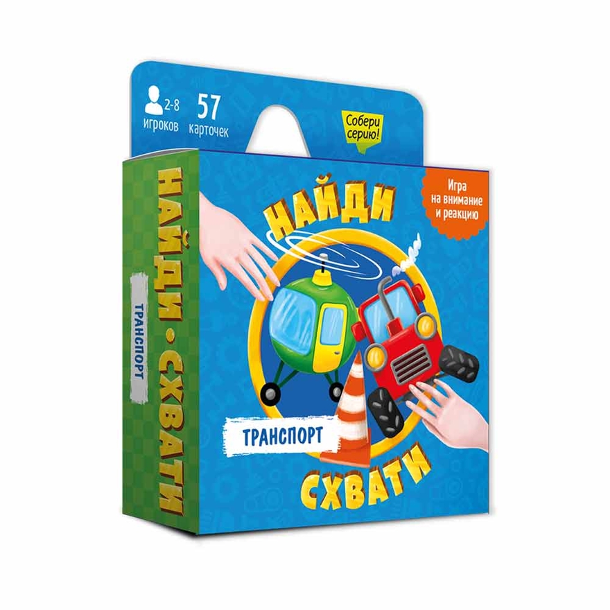 Игра карточная. Найди-схвати. Транспорт. 57 карточек. 8,2х8,2 см., производитель ГЕОДОМ , ISBN 460-7-17745-725-3, № 1