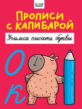 Прописи с капибарой. Учимся писать буквы, производитель Проф-Пресс , ISBN 978-5-37835-286-9№ 1