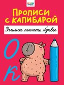 Прописи с капибарой. Учимся писать буквы, производитель Проф-Пресс , ISBN 978-5-37835-286-9, № 1