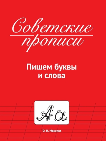 Советские прописи. Пишем буквы и слова., производитель Проф-Пресс , ISBN 978-5-37833-986-0№ 1