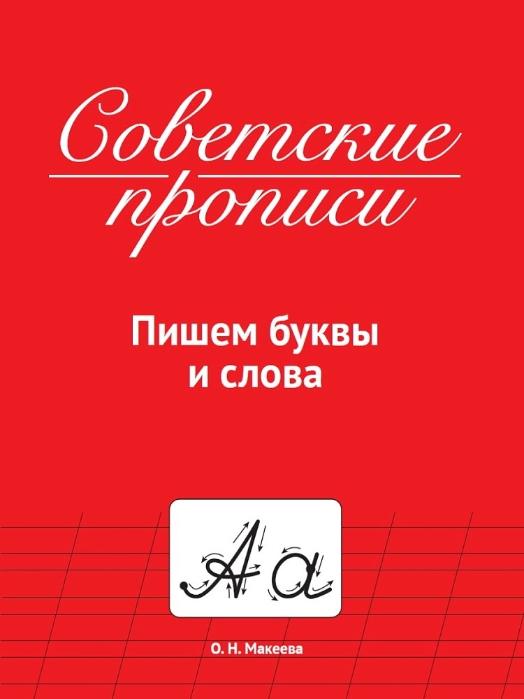 Советские прописи. Пишем буквы и слова., производитель Проф-Пресс , ISBN 978-5-37833-986-0, № 1