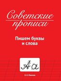Советские прописи. Пишем буквы и слова., производитель Проф-Пресс , ISBN 978-5-37833-986-0, № 1