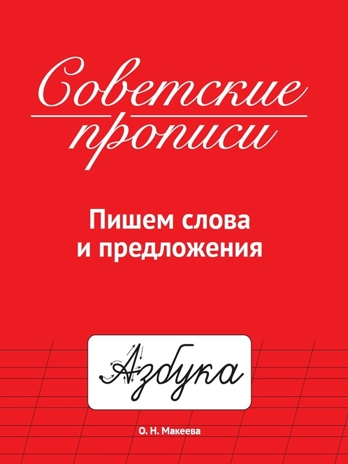 Советские прописи. Пишем слова и предложения, производитель Проф-Пресс , ISBN 978-5-37833-987-7№ 1