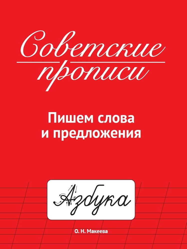 Советские прописи. Пишем слова и предложения, производитель Проф-Пресс , ISBN 978-5-37833-987-7, № 1