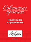 Советские прописи. Пишем слова и предложения, производитель Проф-Пресс , ISBN 978-5-37833-987-7, № 1
