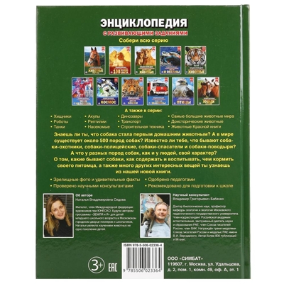 Собаки. Энциклопедия с развивающими заданиями, производитель Умка, ISBN 978-5-50602-336-4№ 5