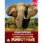 Самые большие животные. Энциклопедия с развивающими заданиями, производитель Умка, ISBN 978-5-50602-287-9, № 1