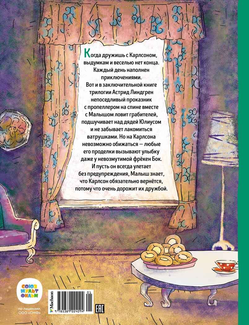Карлсон, который живёт на крыше, проказничает опять ; арт. А0000025066, производитель Махаон , ISBN 978-5-38922-409-4, № 3