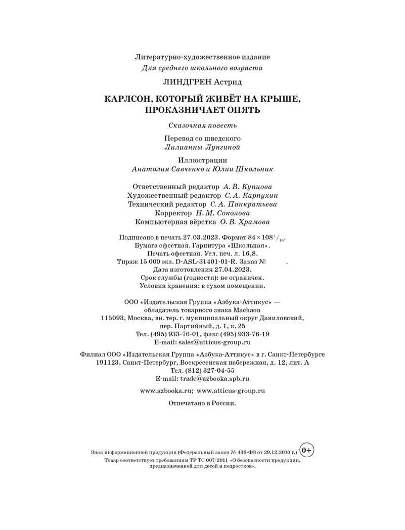 Карлсон, который живёт на крыше, проказничает опять ; арт. А0000025066, производитель Махаон , ISBN 978-5-38922-409-4, № 4
