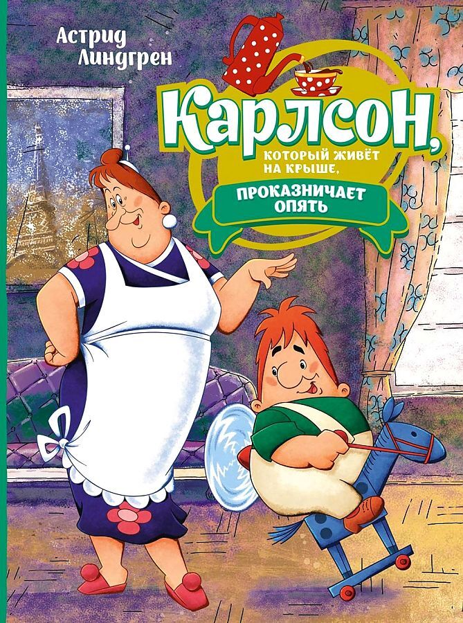 Карлсон, который живёт на крыше, проказничает опять ; арт. А0000025066, производитель Махаон , ISBN 978-5-38922-409-4, № 1