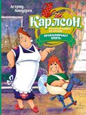 Карлсон, который живёт на крыше, проказничает опять ; арт. А0000025066, производитель Махаон , ISBN 978-5-38922-409-4, № 1