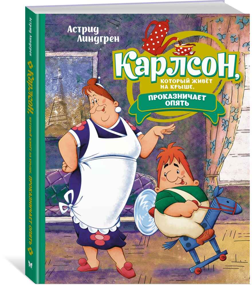 Карлсон, который живёт на крыше, проказничает опять ; арт. А0000025066, производитель Махаон , ISBN 978-5-38922-409-4, № 2