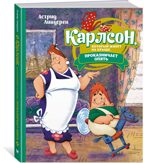 Карлсон, который живёт на крыше, проказничает опять ; арт. А0000025066, производитель Махаон , ISBN 978-5-38922-409-4, № 2
