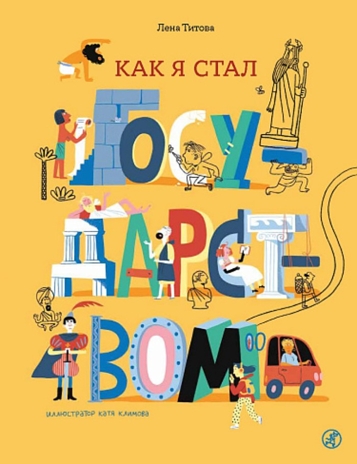 Как я стал государством, производитель Самокат , ISBN 978-5-00167-738-3 № 1