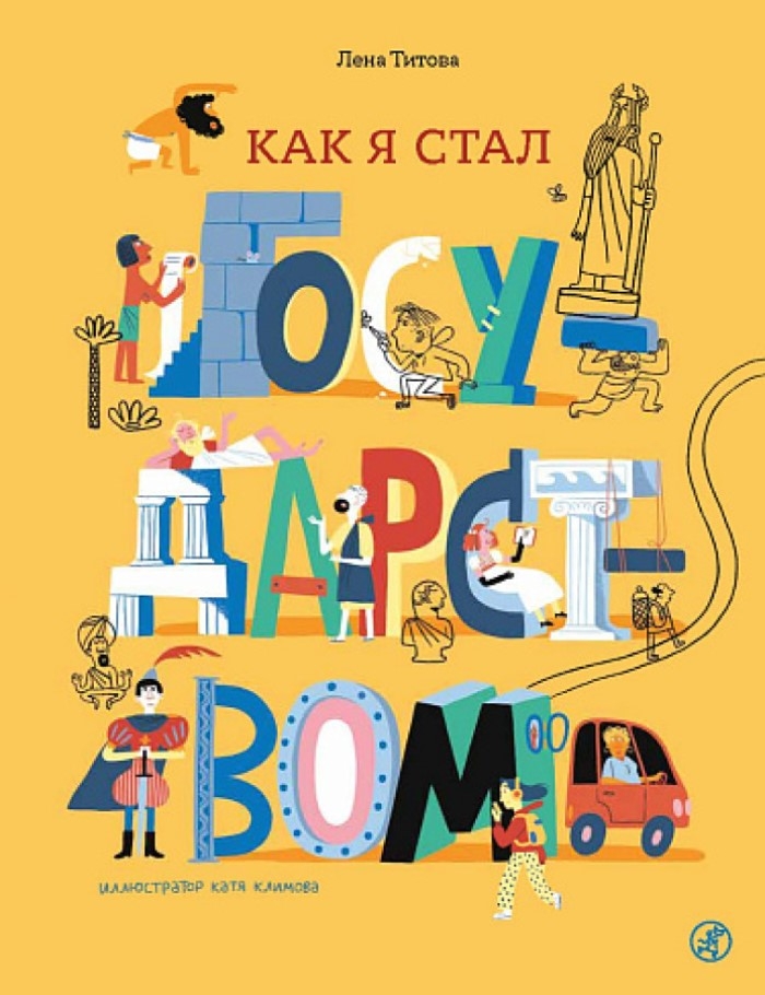 Как я стал государством, производитель Самокат , ISBN 978-5-00167-738-3, № 1