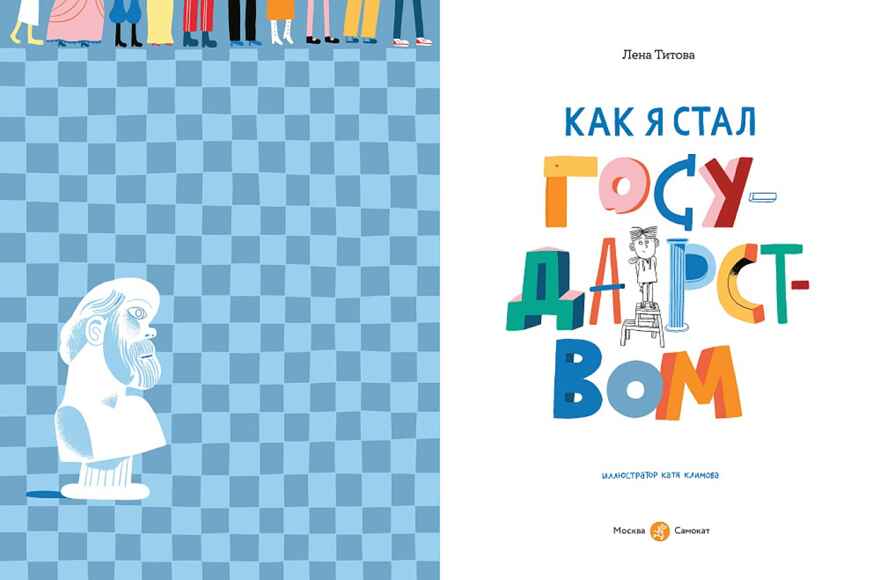 Как я стал государством, производитель Самокат , ISBN 978-5-00167-738-3, № 2