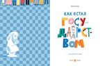 Как я стал государством, производитель Самокат , ISBN 978-5-00167-738-3, № 2
