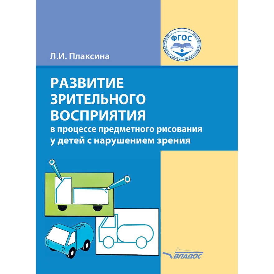 Развитие зрительного восприятия в процессе предметного рисования у детей с нарушением зрения: пособие для общеобразовательных организаций, реализующих АООП для слабовидящих обучающихся со-ответственно ФГОС НОО ОВЗ. Изд. 2-е, испр. и доп., производитель Владос, ISBN 978-5-90748-216-6, № 1