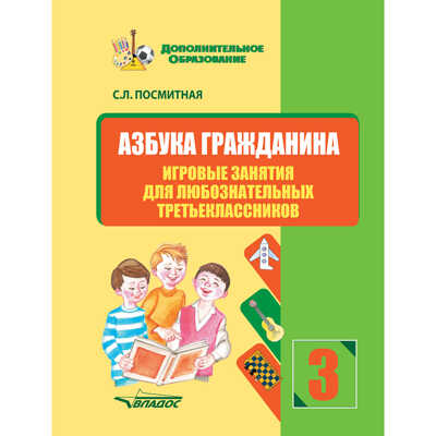 Азбука гражданина. Игровые занятия для любознательных третьеклассников: учебное пособие для внеклассной работы с учащимися 3 классов общеобразовательных школ, производитель Владос, ISBN 978-5-90748-218-0№ 1