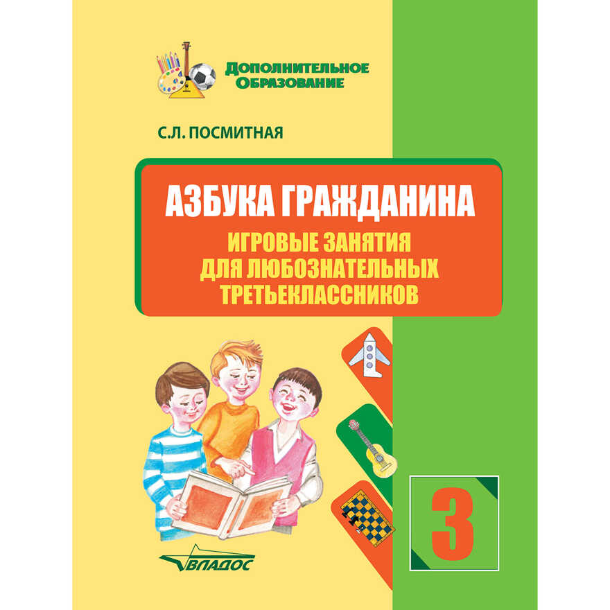 Азбука гражданина. Игровые занятия для любознательных третьеклассников: учебное пособие для внеклассной работы с учащимися 3 классов общеобразовательных школ, производитель Владос, ISBN 978-5-90748-218-0, № 1