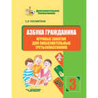 Азбука гражданина. Игровые занятия для любознательных третьеклассников: учебное пособие для внеклассной работы с учащимися 3 классов общеобразовательных школ, производитель Владос, ISBN 978-5-90748-218-0, № 1