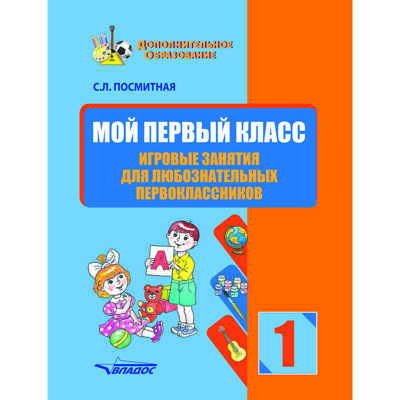 Мой первый класс. Игровые занятия для любознательных первоклассников. Учебное пособие для внеклассной работы с учащимися 1 классов общеобразовательных школ, производитель Владос, ISBN 978-5-00136-147-3№ 1