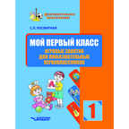 Мой первый класс. Игровые занятия для любознательных первоклассников. Учебное пособие для внеклассной работы с учащимися 1 классов общеобразовательных школ, производитель Владос, ISBN 978-5-00136-147-3, № 1
