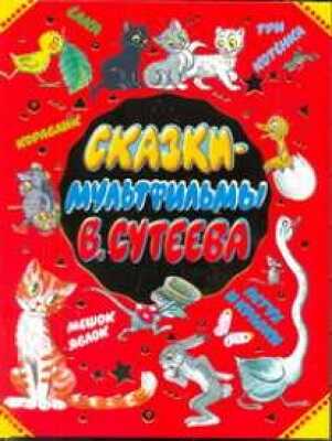 Сказки-мультфильмы В. Сутеева, производитель АСТ , ISBN 978-5-17073-720-8№ 1