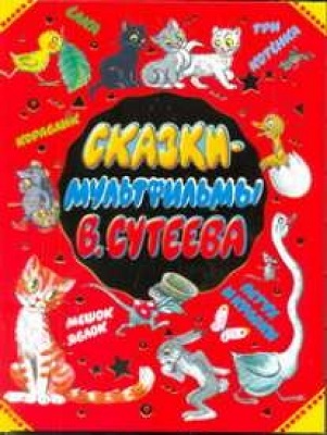 Сказки-мультфильмы В. Сутеева, производитель АСТ , ISBN 978-5-17073-720-8, № 1