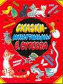 Сказки-мультфильмы В. Сутеева, производитель АСТ , ISBN 978-5-17073-720-8, № 1