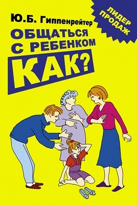 Общаться с ребенком. Как? Гиппенрейтер Ю.Б., производитель АСТ , ISBN 978-5-17052-715-1, № 1