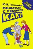 Общаться с ребенком. Как? Гиппенрейтер Ю.Б., производитель АСТ , ISBN 978-5-17052-715-1, № 1
