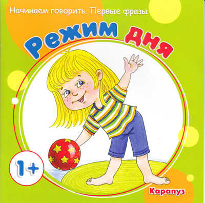 Первые фразы. Режим дня (для детей от 1 года), производитель ИД &quot;Карапуз&quot;, ISBN 978-5-97150-878-6№ 1