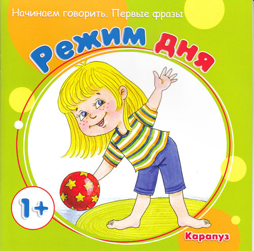 Первые фразы. Режим дня (для детей от 1 года), производитель ИД &quot;Карапуз&quot;, ISBN 978-5-97150-878-6, № 1