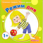 Первые фразы. Режим дня (для детей от 1 года), производитель ИД &quot;Карапуз&quot;, ISBN 978-5-97150-878-6, № 1