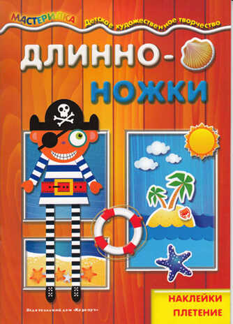 Мастерилка. Длинноножки. Пират (наклейки, плетение для детей от 4 лет), производитель ИД &quot;Карапуз&quot;, ISBN 978-5-97150-868-7№ 1