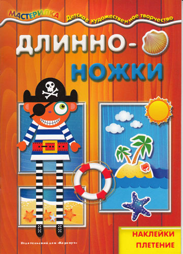 Мастерилка. Длинноножки. Пират (наклейки, плетение для детей от 4 лет), производитель ИД &quot;Карапуз&quot;, ISBN 978-5-97150-868-7, № 1