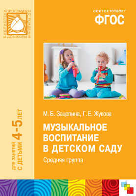 ФГОС Музыкальное воспитание в детском саду. Средняя группа (4-5 лет), производитель МОЗАИКА-СИНТЕЗ , ISBN 978-5-43151-013-7№ 1