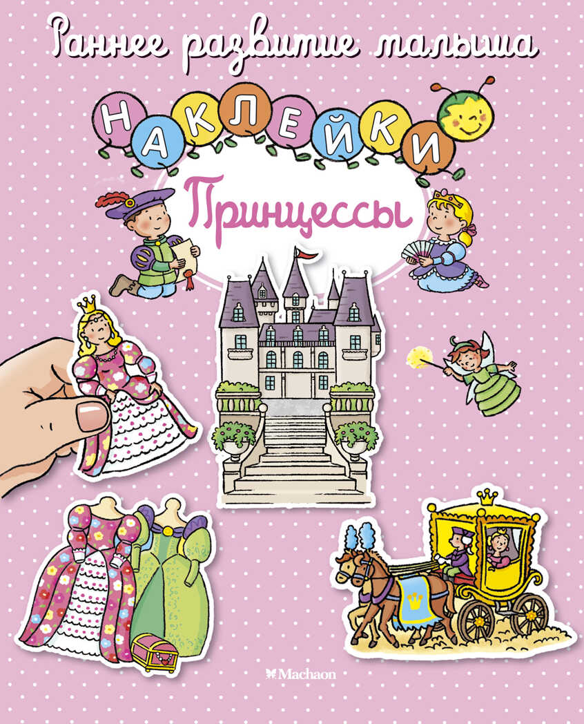 Принцессы. Раннее развитие малыша, производитель Махаон , ISBN 978-5-38911-839-3, № 1