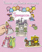 Принцессы. Раннее развитие малыша, производитель Махаон , ISBN 978-5-38911-839-3, № 1