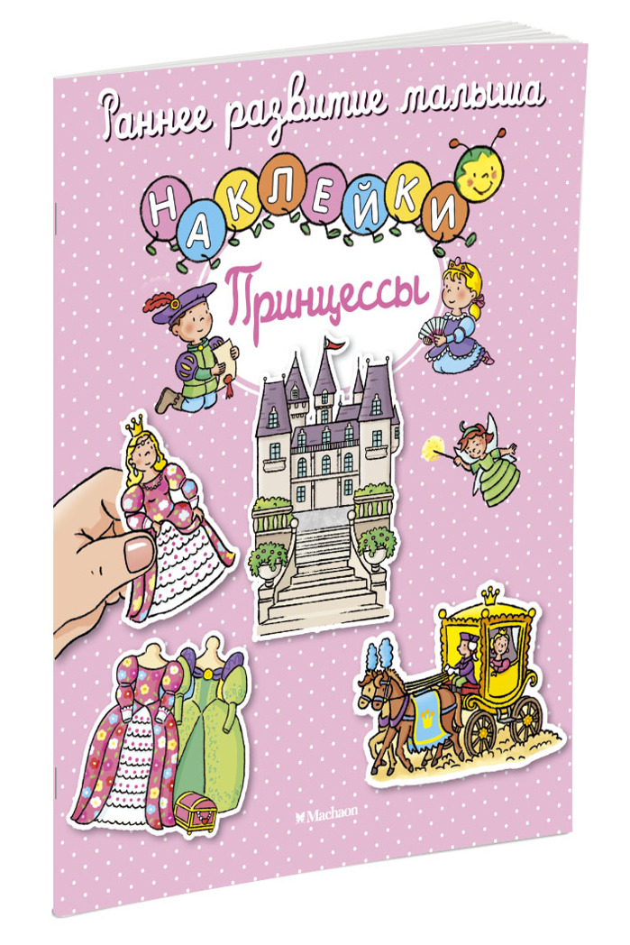 Принцессы. Раннее развитие малыша, производитель Махаон , ISBN 978-5-38911-839-3, № 2