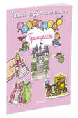 Принцессы. Раннее развитие малыша, производитель Махаон , ISBN 978-5-38911-839-3, № 2