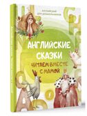Английские сказки. Читаем вместе с мамой, производитель АСТ , ISBN 978-5-17158-355-2, № 1