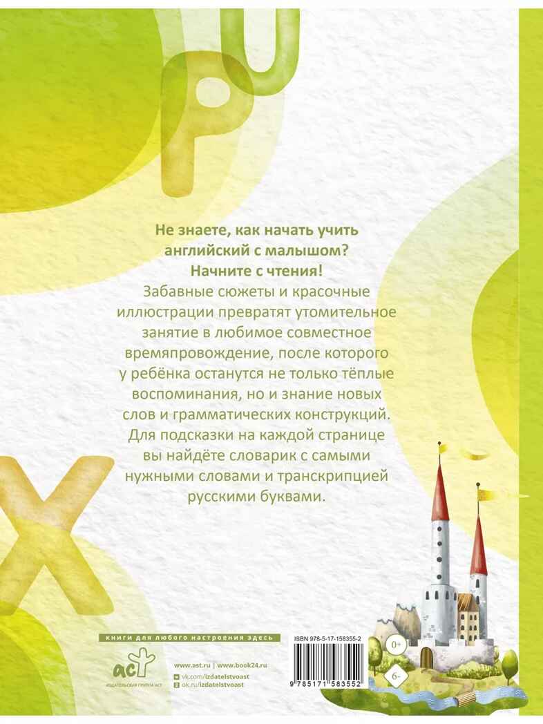 Английские сказки. Читаем вместе с мамой, производитель АСТ , ISBN 978-5-17158-355-2, № 2