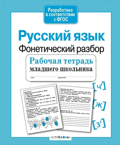 Рабочая тетрадь младшего школьника. Русский язык. Фонетический разбор. Бахурова Е.П., производитель Стрекоза , ISBN 978-5-99514-085-6№ 1