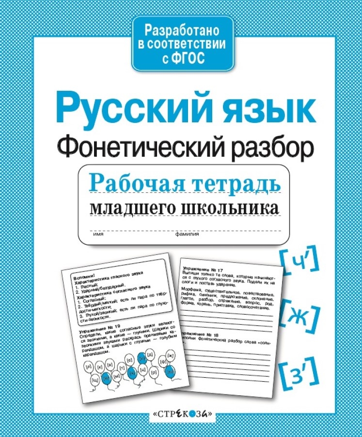 Рабочая тетрадь младшего школьника. Русский язык. Фонетический разбор. Бахурова Е.П., производитель Стрекоза , ISBN 978-5-99514-085-6, № 1