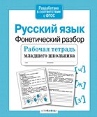 Рабочая тетрадь младшего школьника. Русский язык. Фонетический разбор. Бахурова Е.П., производитель Стрекоза , ISBN 978-5-99514-085-6, № 1