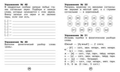 Рабочая тетрадь младшего школьника. Русский язык. Фонетический разбор. Бахурова Е.П., производитель Стрекоза , ISBN 978-5-99514-085-6№ 4