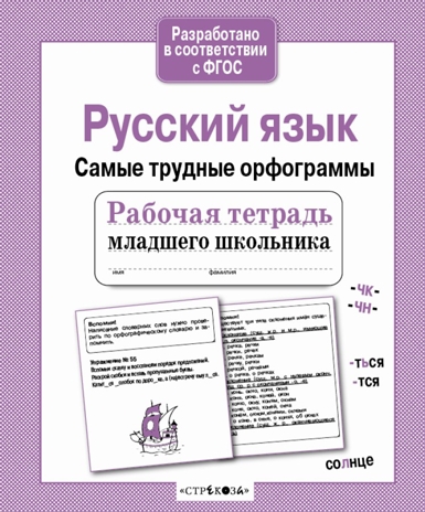 Рабочая тетрадь младшего школьника. Русский язык. Самые трудные орфограммы. Бахурова Е.П., производитель Стрекоза , ISBN 978-5-99514-088-7№ 1